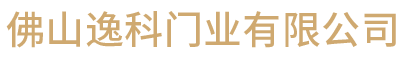 佛山逸科門業有限公司